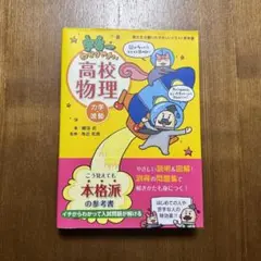 帯付き★宇宙一わかりやすい高校物理 力学・波動