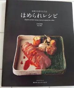 何度でも作りたくなるほめられレシピ