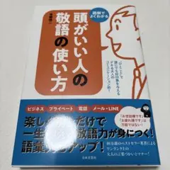 頭がいい人の敬語の使い方 : 図解でよくわかる