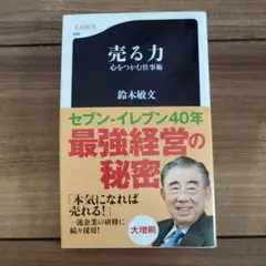 売る力 : 心をつかむ仕事術