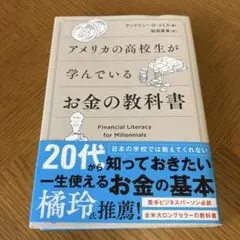 アメリカの高校生が学んでいるお金の教科書