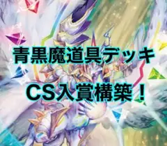デュエルマスターズ 青黒魔導具 デッキ