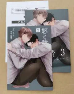 アニメイトセット【描き下ろし8P小冊子　のみ★悠と晴(3)
