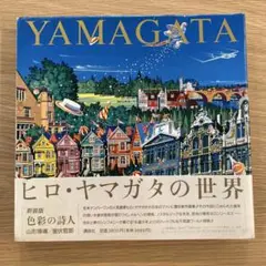 新装版 色彩の詩人 ヒロ・ヤマガタの世界 1989年 管M