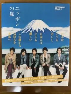 2025年最新】ニッポンの嵐 初版の人気アイテム - メルカリ