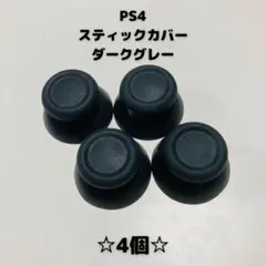 【新品】Playstation4 アナログスティックカバー　4個セット