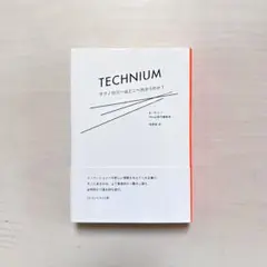 テクニウム = TECHNIUM : テクノロジーはどこへ向かうのか? テクニウム | テクノロジーはどこへ向かうのか？ | みすず書房