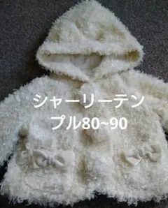 シャーリーテンプル もこもこ アウター コート ジャケット80.90