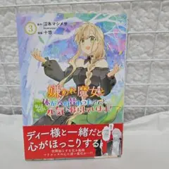 嫌われ魔女と体が入れ替わったけれど、私は今日も元気に暮らしています! 3