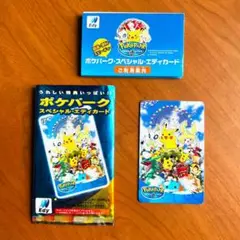 ポケパーク スペシャルエディカード【開封済・未使用】ポケモン