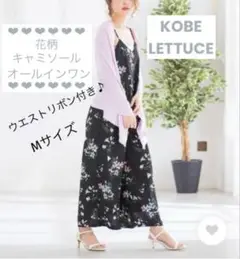 神戸レタス 花柄 オールインワン リボンベルト付き