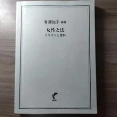 女性と法 有澤知子 テキストと資料 編著