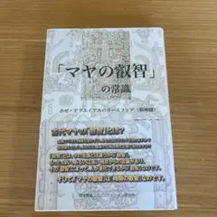 マヤン・ファクター テクノロジーを超えた道 ／ ホゼ・アグエイアス(VOICE) マヤン・ファクター テクノロジーを超えた道-入荷予定商品の通販