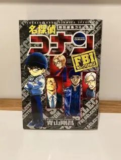 名探偵コナンFBIセレクション : 特別編集コミックス