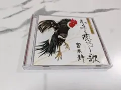 宮本静　ふるさと癒やし歌　白盤　CD