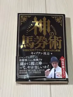 【匿名配送】美品　神の馬券術　キャプテン渡辺
