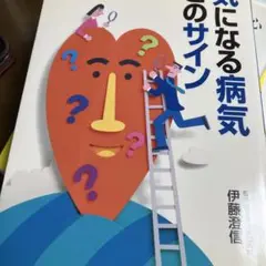 気になる病気このサイン