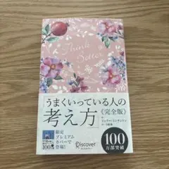 うまくいっている人の考え方