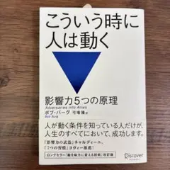 新品　こういう時に人は動く 影響力5つの原理