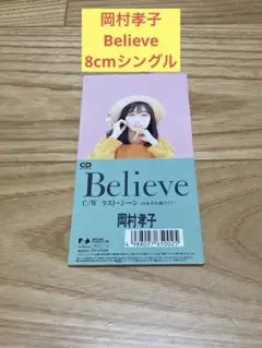 E) 岡村孝子 /Believe 8cmシングル