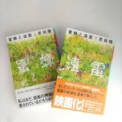 蜜蜂と遠雷 上・下巻セット　文庫本