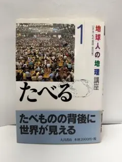 地球人の地理講座 1 たべる