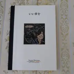 いい夢を