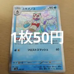 ユキメノコ