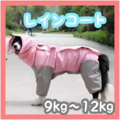 犬　レインコート ドッグウェア　カッパ　レイングッズ　中型犬