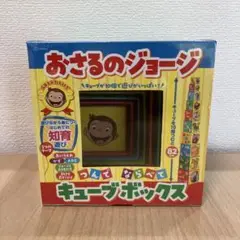 【新品未開封】おさるのジョージ つんでならべてキューブボックス