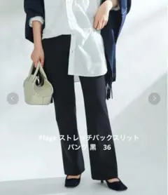 【美品】Plage ストレッチバックスリットパンツ 黒　36