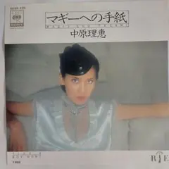中原理恵 マギーへの手紙 シングルレコード2-4