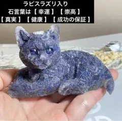 猫 置物 幸運 真実 健康 占い パワーストーン ラピスラズリ 知性 成功