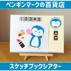 【ペンギンマークの百貨店】　A4 スケッチブックシアター