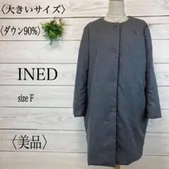 〈美品〉〈人気◎〉極暖◎ 状態◎イネド ノーカラーダウンコートゆったりサイズF