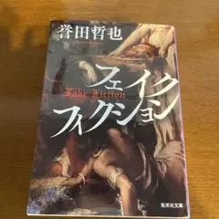 フェイク・フィクション 誉田哲也