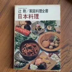 2025年最新】家庭料理全書の人気アイテム - メルカリ