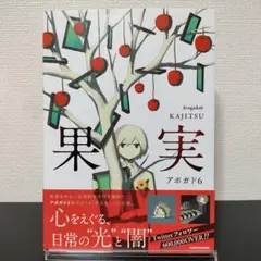 【帯付】果実 アボガド6