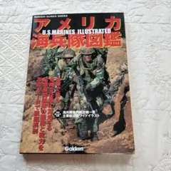 アメリカ海兵隊図鑑　歴史群像シリーズ　学研　ムック本