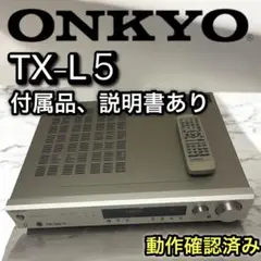 ONKYO TX-L5 AVレシーバー 通電OK/SP音出し確認済み/サラウンド 2025年最新】onkyo tx-l5の人気アイテム - メルカリ
