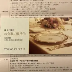 東京會舘株主優待食事券 2枚 東京會舘より株主優待「お食事ご優待券」到着（2025年3月分