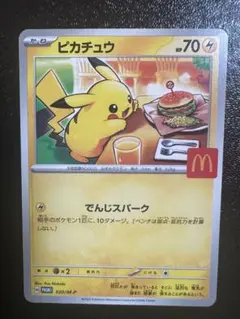 ピカチュウ マクドナルドプロモ