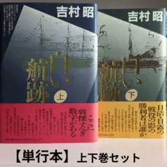 【単行本】吉村昭 「白い航跡 」上下巻セット