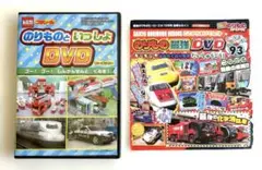 【最強のりものヒーローズ】のりもの最強DVDなど　DVD2枚　おまとめセット