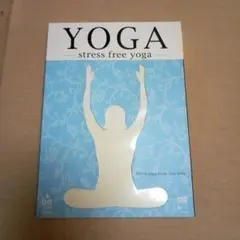 ヨガ。DVD。ストレスフリー。YOGA stress free yoga 。
