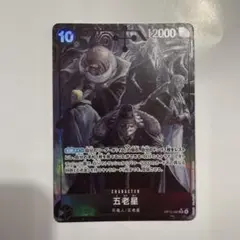 ワンピース カードゲーム 五老星