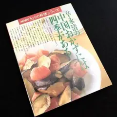 絶版 初版本 安閑園の中国料理 辛永清 レシピ本 2025年最新】辛永清の人気アイテム - メルカリ