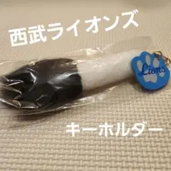 西武ライオンズ レオの尻尾キーホルダー