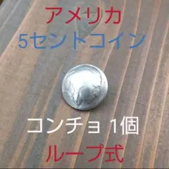 アメリカ 5セント コイン コンチョ インディアン ループ式 1個