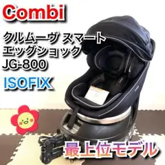 【直接引き取り可】コンビ クルムーヴ スマート ISOFIX JG-800